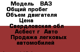  › Модель ­ ВАЗ 2115 › Общий пробег ­ 94 000 › Объем двигателя ­ 16 › Цена ­ 140 000 - Свердловская обл., Асбест г. Авто » Продажа легковых автомобилей   